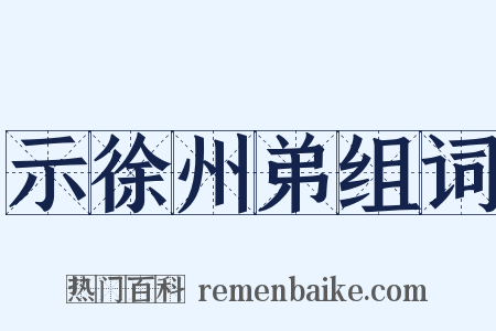 示徐州弟组词是什么意思的图片